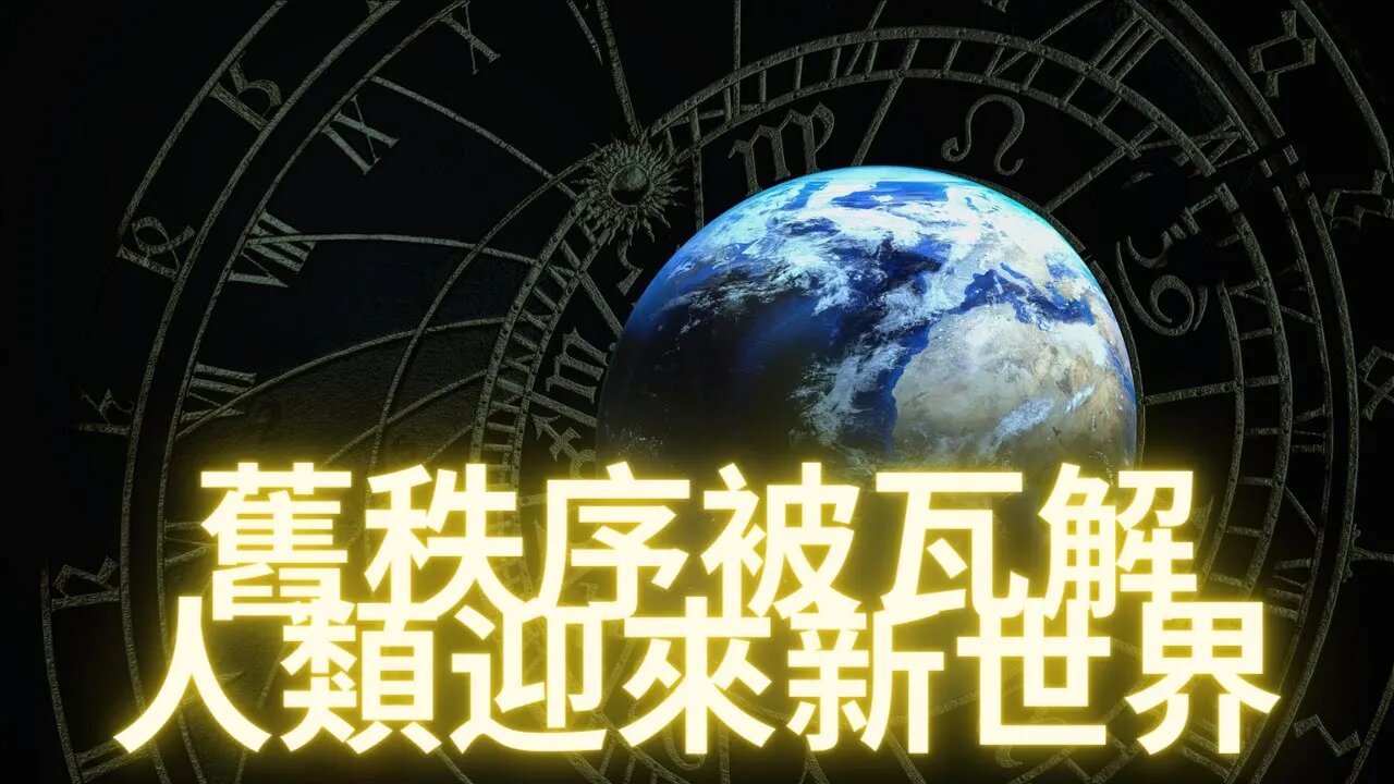 如果轉向正面時間線——舊^^秩序被瓦解，人類迎來新世界，每個人都能活到1000歲（下）