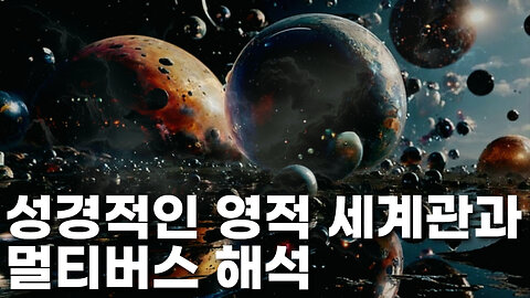 성경적인 평행우주 개념정리 - 티모시 알베리노