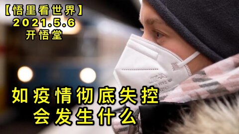 KWT1660如疫情彻底失控，会发生什么20210506-8【悟里看世界】