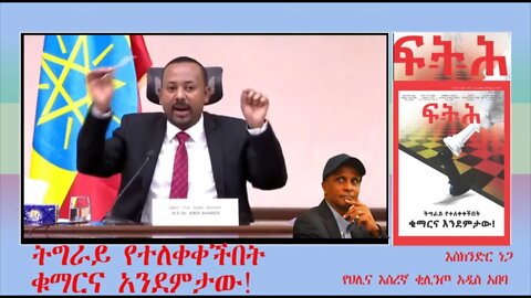 Ethio 360 Biruk Yibas Tirka ትግራይ የተለቀቀችበት ቁማርና አንደምታው እስክንደር ነጋ ከፍትህ መጽሔት የተወሰደ