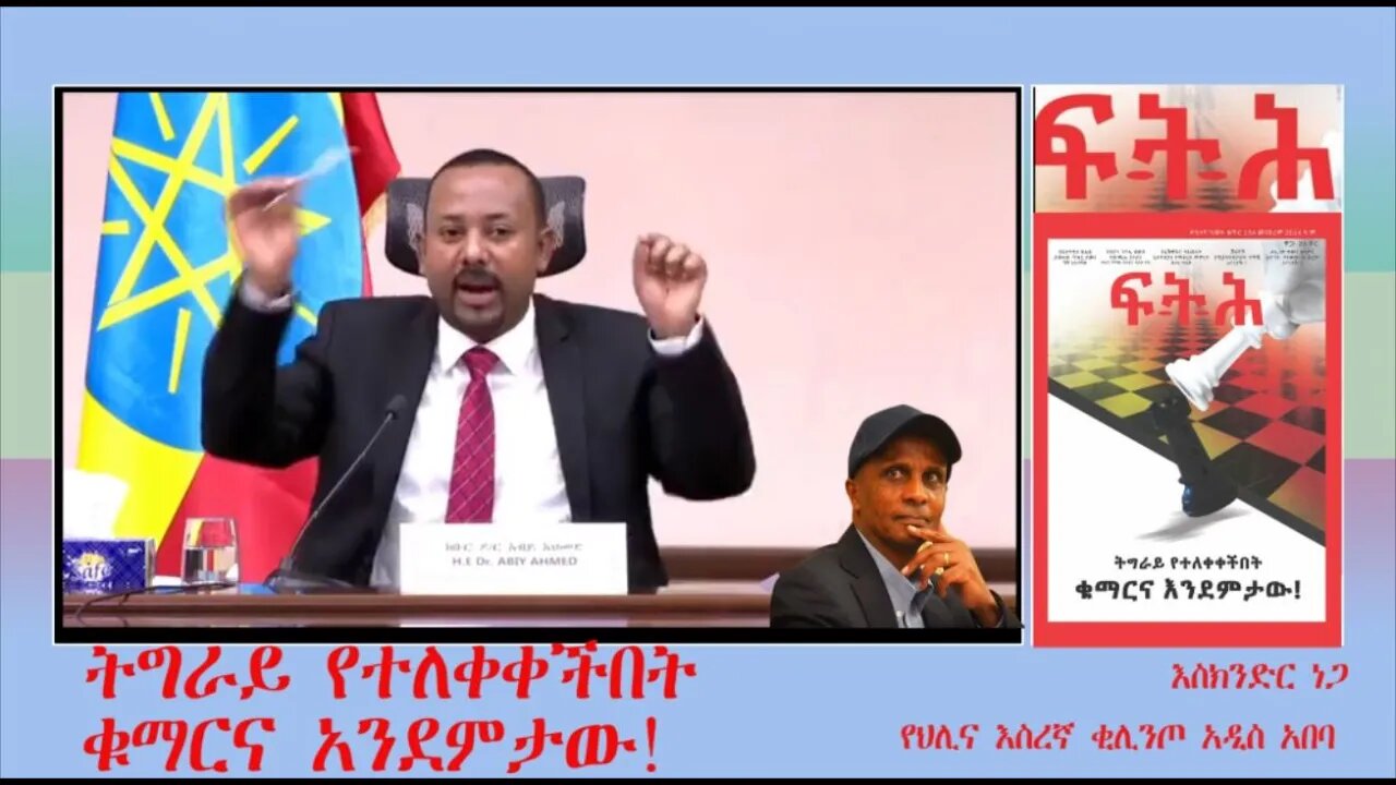 Ethio 360 Biruk Yibas Tirka ትግራይ የተለቀቀችበት ቁማርና አንደምታው እስክንደር ነጋ ከፍትህ መጽሔት የተወሰደ