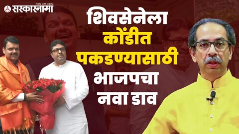 Raj Thackeray | महापालिकेसाठी BJP धरणार का मनसेचा हात? पहा व्हिडीओ| Politics | Sarkarnama