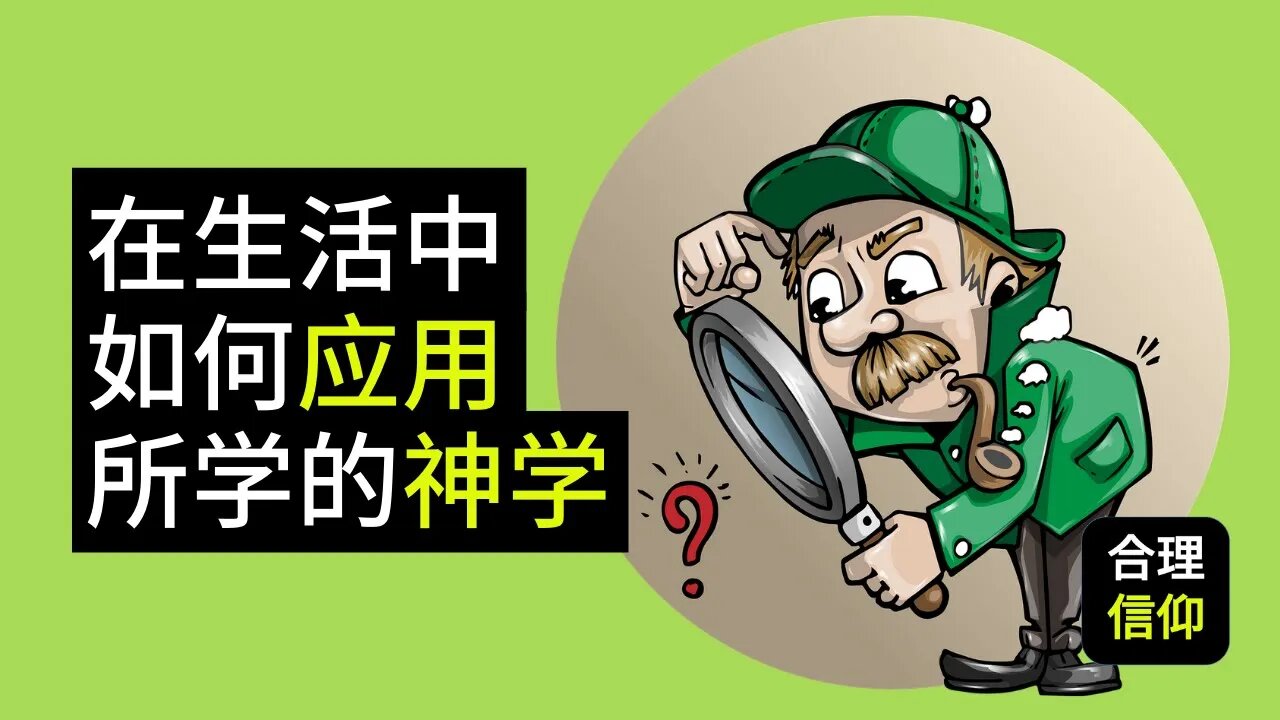 在生活中,如何应用所学习到的 神学的教义? 三位一体 教义 的应用 【大鸟 合理的信仰 #60】