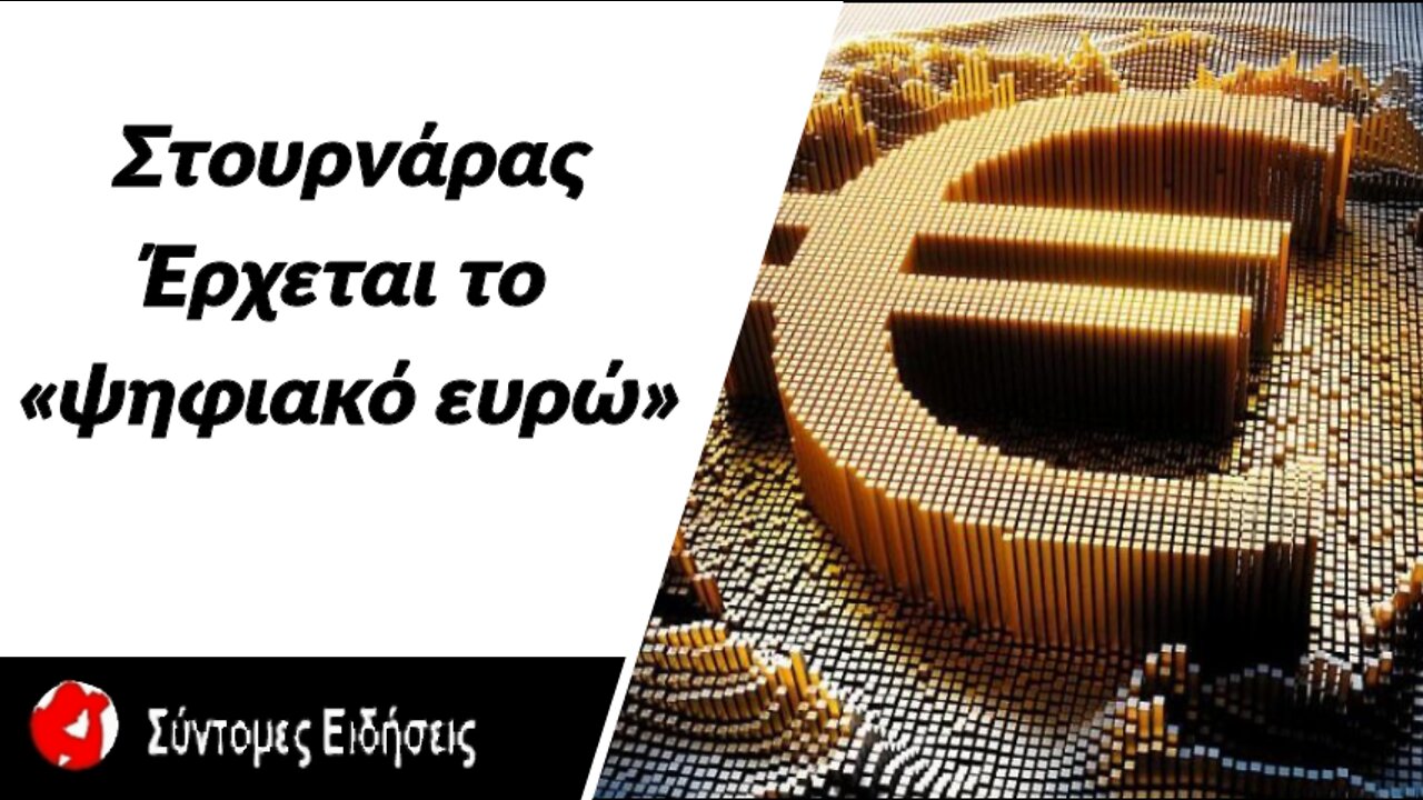 Στουρνάρας Έρχεται το «ψηφιακό ευρώ»
