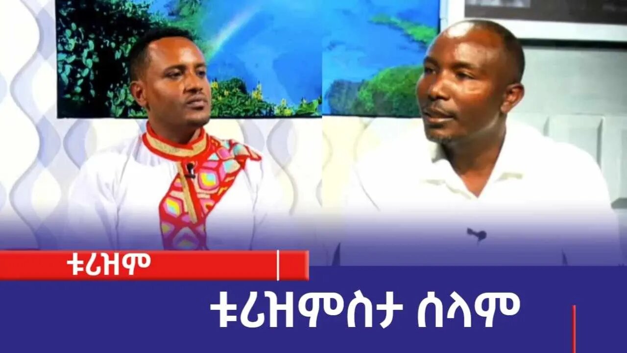ቱሪዝምስታ ሰላም: ትክምቲ 05/2016 ም.አ (አሚኮ)