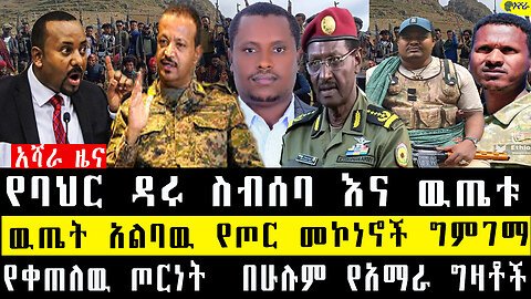 የባህር ዳሩ ስብሰባ እና ዉጤቱ/ዉጤት አልባዉ የጦር መኮነኖች ግምገማ/የቀጠለዉ ጦርነት በሁሉም የአማራ ግዛቶች