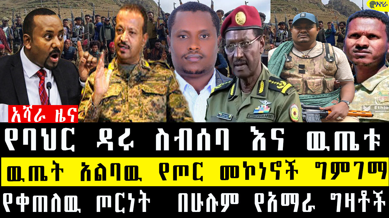 የባህር ዳሩ ስብሰባ እና ዉጤቱ/ዉጤት አልባዉ የጦር መኮነኖች ግምገማ/የቀጠለዉ ጦርነት በሁሉም የአማራ ግዛቶች