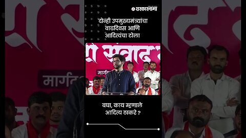 दोन्ही उपमुख्यमंत्र्यांचा वाढदिवस आणि आदित्यंचा टोला | Aditya Thackeray On DCM | #shorts