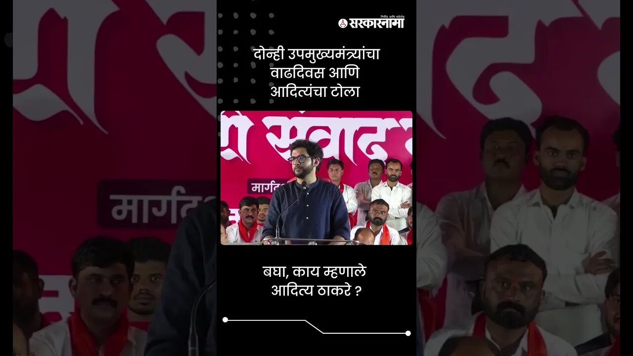 दोन्ही उपमुख्यमंत्र्यांचा वाढदिवस आणि आदित्यंचा टोला | Aditya Thackeray On DCM | #shorts