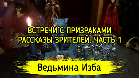 ВСТРЕЧИ С ПРИЗРАКАМИ. РАССКАЗЫ ЗРИТЕЛЕЙ. ЧАСТЬ 1. ВЕДЬМИНА ИЗБА ▶️ ИНГА ХОСРОЕВА