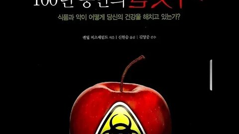 100년 동안의 거짓말, 랜덜피츠제럴드, 식품과 약, 독성물질, 상승작용, 러시안룰렛, 탄창, 요람에서무덤까지, 식품산업, 제약산업, 화학산업, 마법사, 오즈의마법사, 영양소,질병
