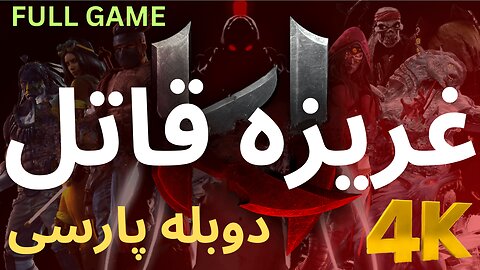 تریلر دوبله بازی رزمی کونگ فو 😎