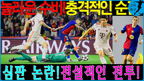 김민재의 방어력, 바르셀로나를 막아내다! 바이에른 뮌헨의 희망은?
