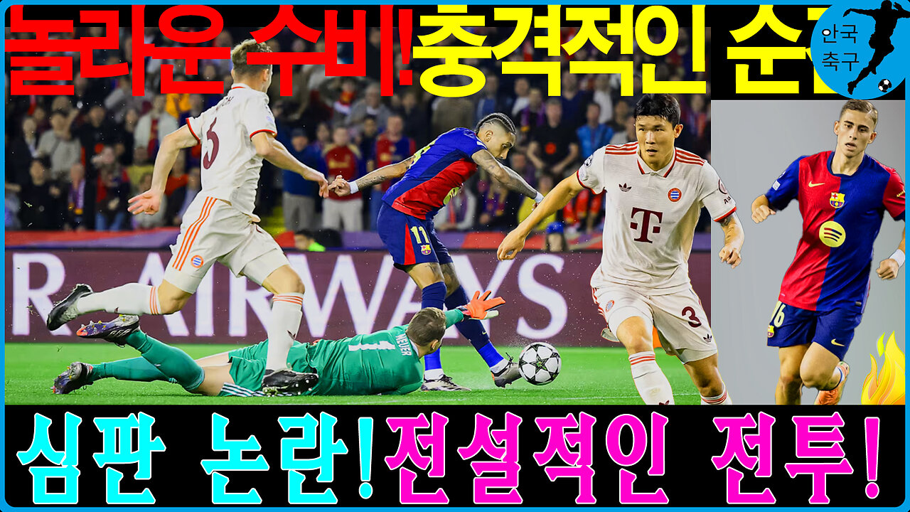 김민재의 방어력, 바르셀로나를 막아내다! 바이에른 뮌헨의 희망은?