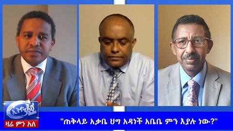 Ethio Zare Men Ale "ጠቅላይ አቃቤ ህግ አዳነች አቤቤ ምን እያሉ ነው?" Tuesday June 2, 2020