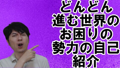 【アメリカ】焦りを見せる世界のお困りの勢力・中国と覚悟が必要な日本 その28