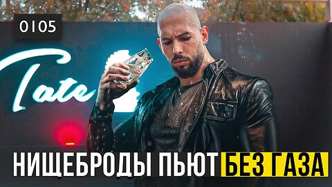 0105 Пьёшь негазированную? Плебей! Эндрю Тейт о корректном утолении жажды и крепкой мужской дружбе