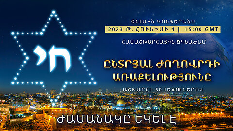 Համաշխարհային ճգնաժամ։ Ընտրյալ ժողովրդի առաքելությունը: Ժամանակը եկել է։