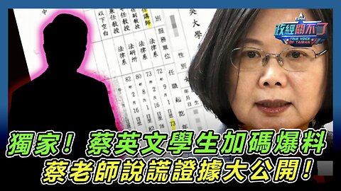 [字幕]獨家！蔡英文學生加碼爆料 蔡老師說謊證據大公開！｜政經關不了（精華版）｜2024.07.18