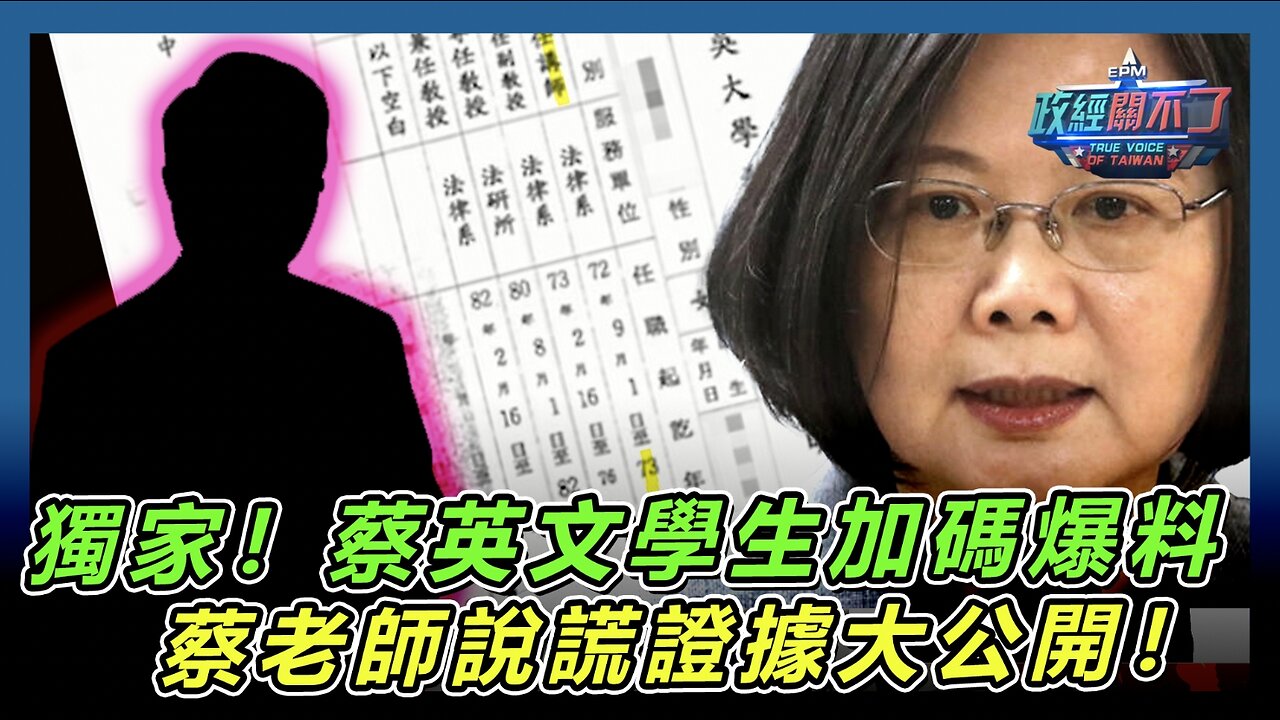 [字幕]獨家！蔡英文學生加碼爆料 蔡老師說謊證據大公開！｜政經關不了（精華版）｜2024.07.18