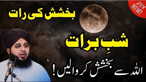 Shab e barat bakhshish ki Raat Ajmal Raza Qadri best bayan _ Peer Ajmal Qadri _pirajmal _shabebarat(
