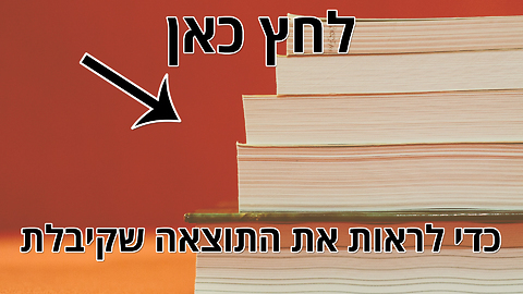 מבחן הידע הכללי: ענית נכון על רוב השאלות