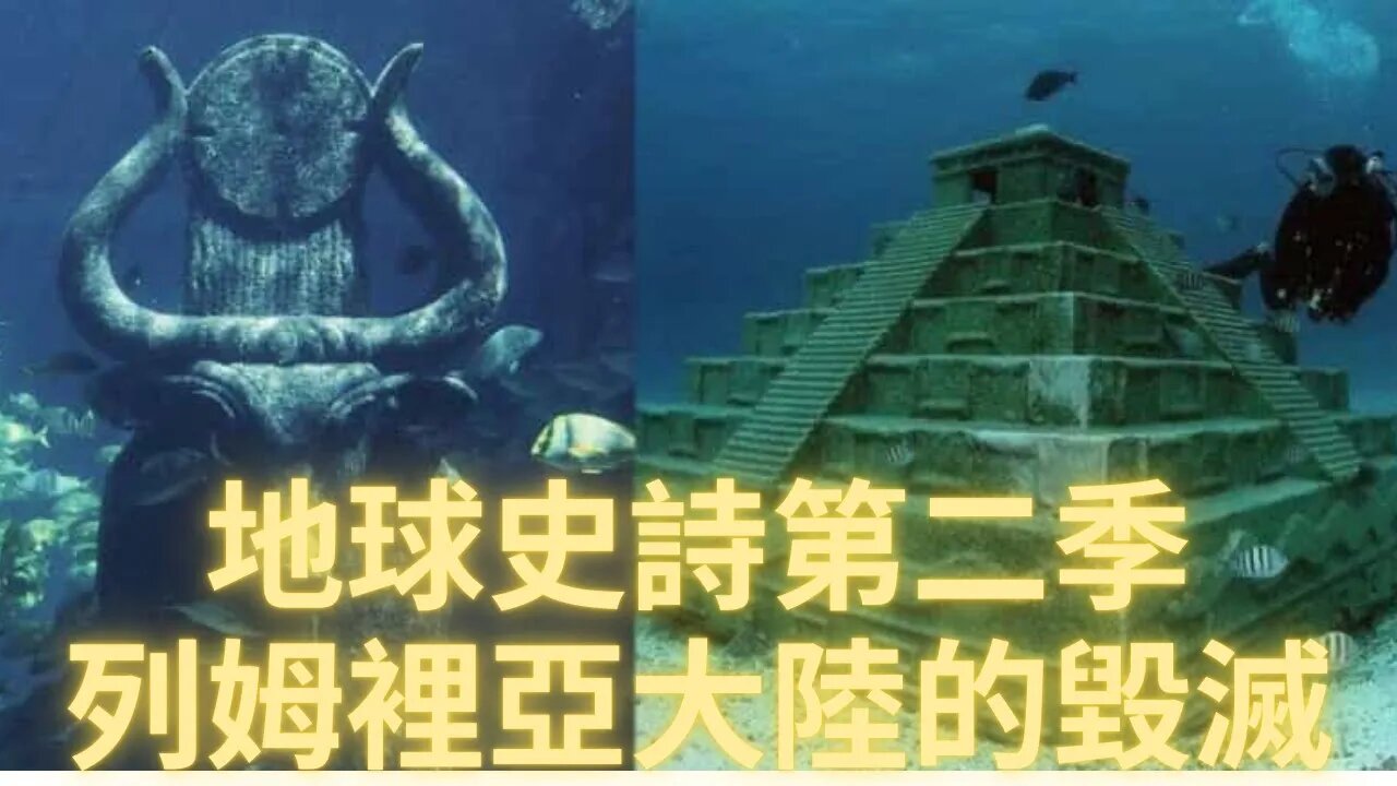 列姆裡亞大陸的毀滅——地球史詩第二季