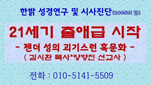 21세기 출애급 시작 - 젠더성의 괴기스런 흑문화 (230521일) [성경연구/ 시사대담] 한밝모바일교회 김시환 목사 * 양향진 선교사