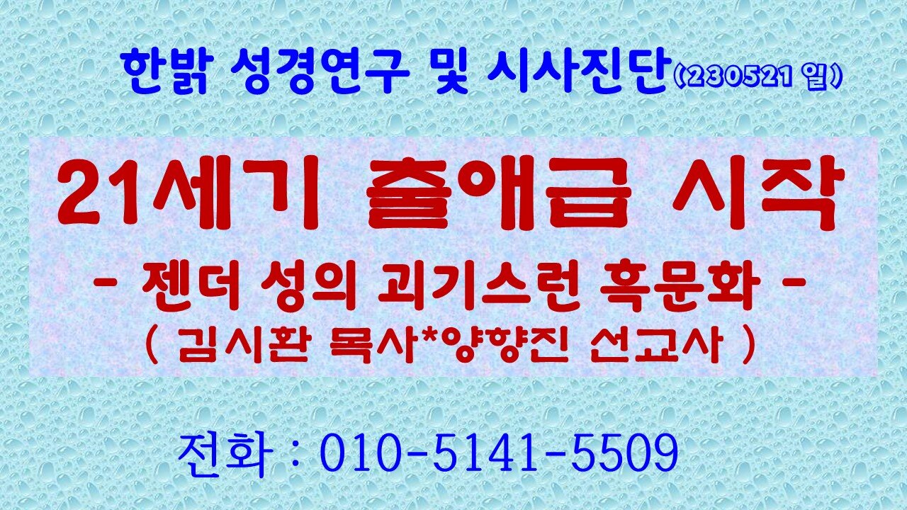 21세기 출애급 시작 - 젠더성의 괴기스런 흑문화 (230521일) [성경연구/ 시사대담] 한밝모바일교회 김시환 목사 * 양향진 선교사