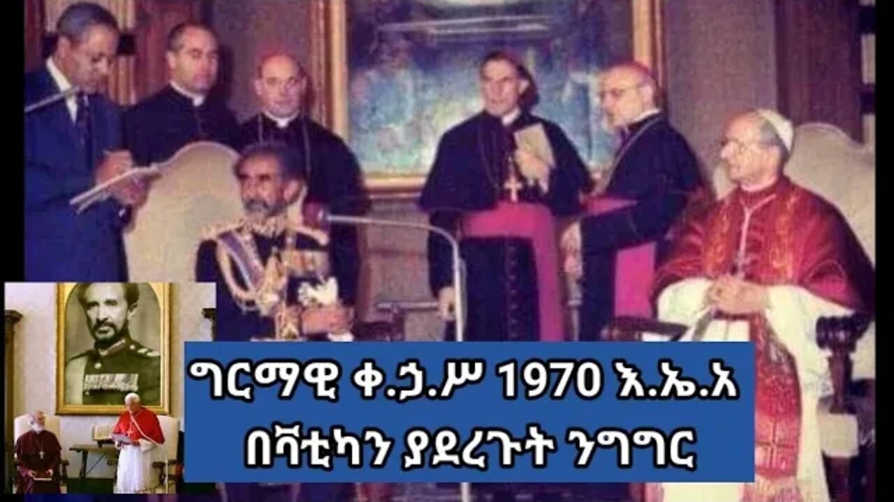 ግርማዊ ቀ.ኃ.ሥ 1970 እ.ኤ.አ በቫቲካን ተገኝተው ያደረጉት ንግግር