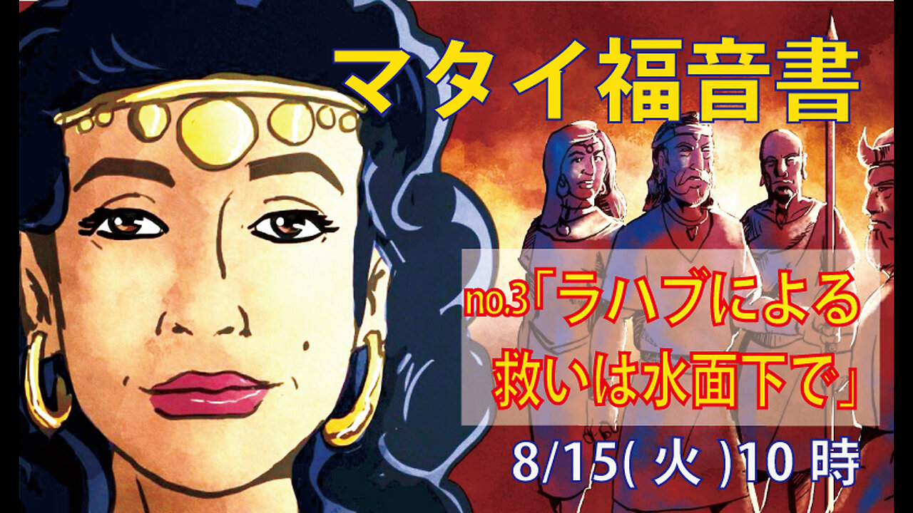 「救いは水面下で」(マタイ1.3-5)みことば福音教会2023.8.15(火)