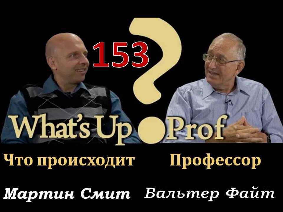 153 ВАЛЬТЕР ФАЙТ: МАХАНАИМ - ДВА ВОИНСТВА, ЛИБО В АРМИИ ХРИСТА ЛИБО В АРМИИ САТАНЫ
