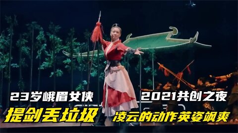 峨眉派23岁传人，2021共创之夜凌云动作英姿飒爽，网友称好飒好燃