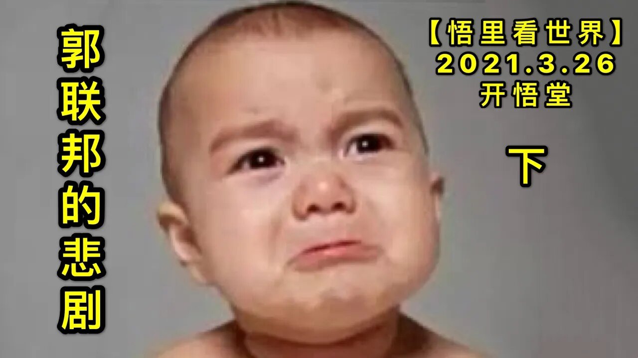 KWT1381(下)郭联邦的悲剧20210326-12【悟里看世界】