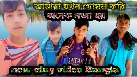 আমরা যখন গোসল করে অনেক মজা হয় 😍🌹|| New Vlog video Bangla || SHAMIM___VAI