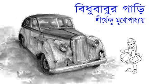 বিধুবাবুর গাড়ি - Bengali Story Written by Sri Sirshendu Mukhopadhyay