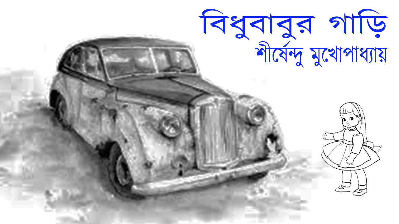 বিধুবাবুর গাড়ি - Bengali Story Written by Sri Sirshendu Mukhopadhyay