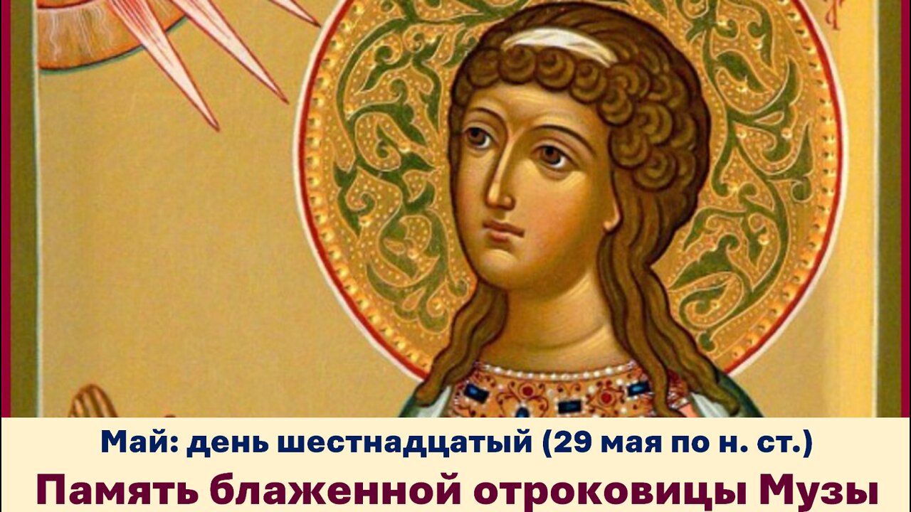 ЖИТИЯ СВЯТЫХ: 16 мая (29 мая по н. ст.) Память блаженной отроковицы Музы