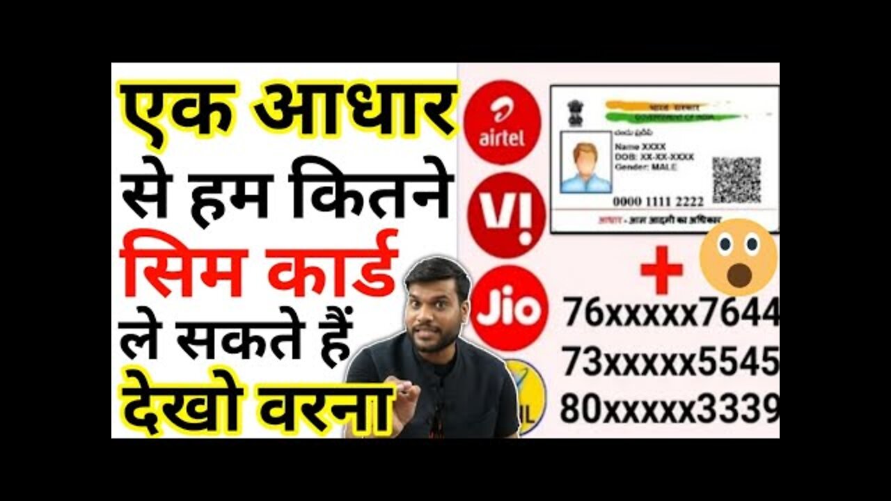 👉हम अपने नाम और आधार से कितने Sim card ले सकते हैं।