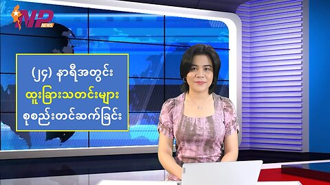 မြန်မာအရေးနှင့် နိုင်ငံတကာမှ ထူးခြားသတင်းများ