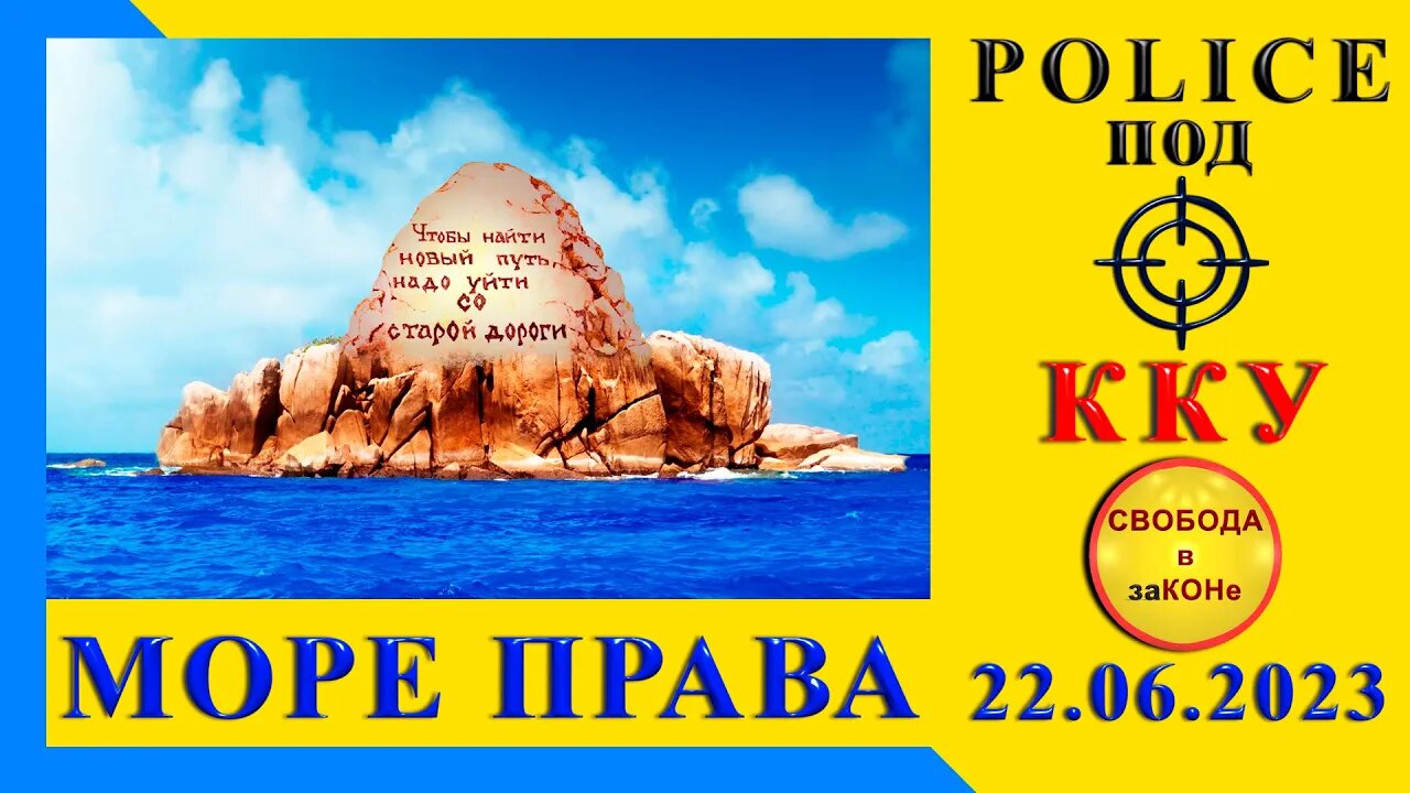 22.06.23- ОСН - МОРЕ ПРАВ. Полиция под прицелом ККУ. 23.06.2023