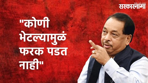 Statement of Narayan Rane: "कोणी भेटल्यामुळं फरक पडत नाही" | Sarakarnama