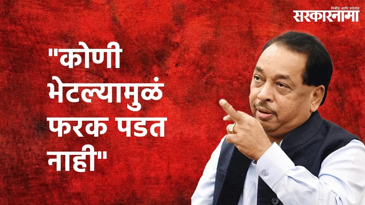 Statement of Narayan Rane: "कोणी भेटल्यामुळं फरक पडत नाही" | Sarakarnama