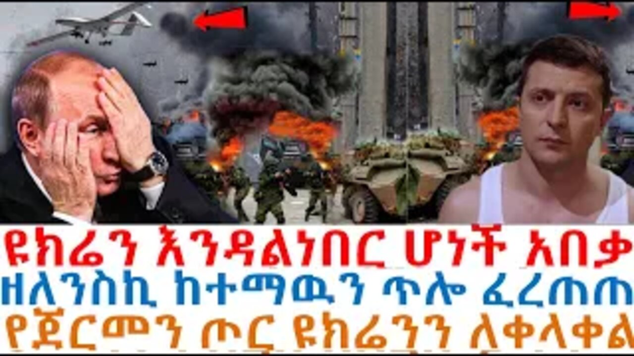 ዩክሬን እንዳልነበር ሆነች አበቃ፤ዘለንስኪ ከተማዉን ጥሎ ፈረጠጠ፤የጀርመን ጦር ዩክሬንን ለቀላቀል| Ethiopian News