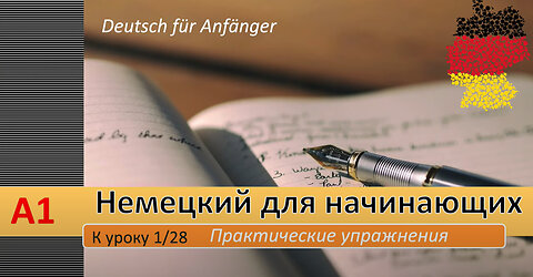 Упр. к уроку 1/28. A1. Местоимения в немецком языке. Я, ты, он, она... Спряжение гл "быть".