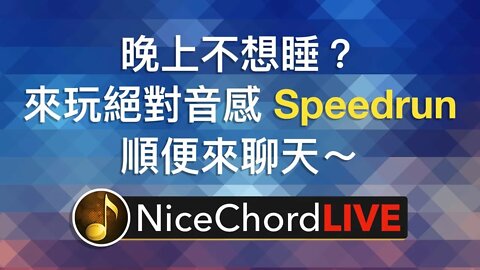 [好和弦直播 #3] 還不想睡嗎？好和弦教你如何自己練習音感～