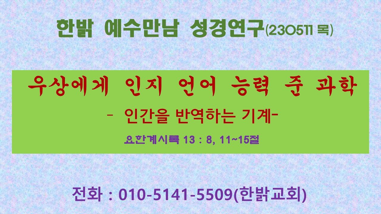 우상에게 인지 언어 능력 준 과학 - 인간을 반역하는 기계-(계13 : 8, 11~15)(230511목)[예수만남성경연구] 한밝모바일교회 김시환 목사