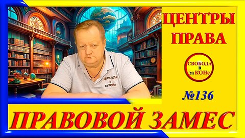 21.06.24- ПРАВОВОЙ ЗАМЕC N136. ЦЕНТРЫ ПРАВА