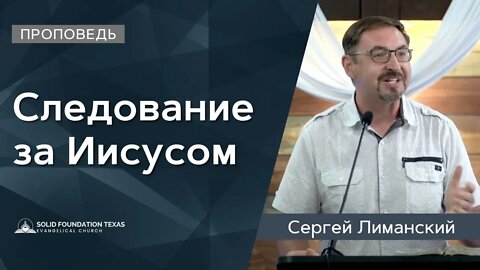 Следование за Иисусом | Проповедь | Сергей Лиманский