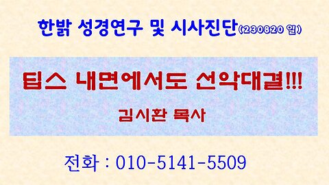 한밝 성경연구/시사진단(230820)- 딥스 내면에서도 선악대결 -김시환목사*문병삼집사[한밝모바일 교회]